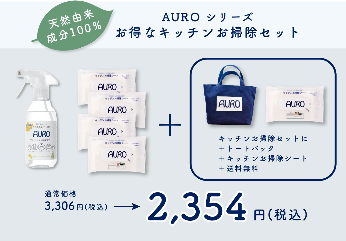 天然由来成分100%。AUROシリーズお得なキッチンお掃除セット。キッチンお掃除セットに+トートバック+キッチンお掃除シート+送料無料。通常価格3,306円(税込)が2,354円(税込)