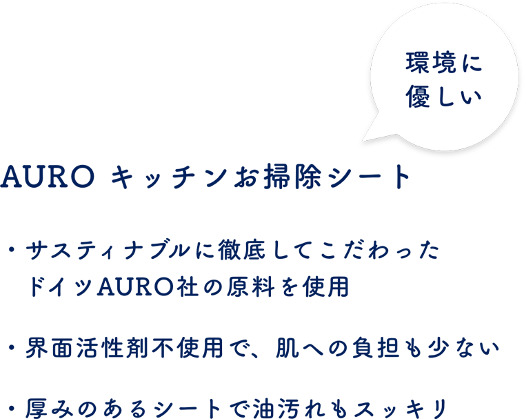 AURO キッチンお掃除シート サスティナブルに徹底してこだわったドイツAURO社の原料を使用 界面活性剤不使用で、肌への負担も少ない 厚みのあるシートで油汚れもスッキリ