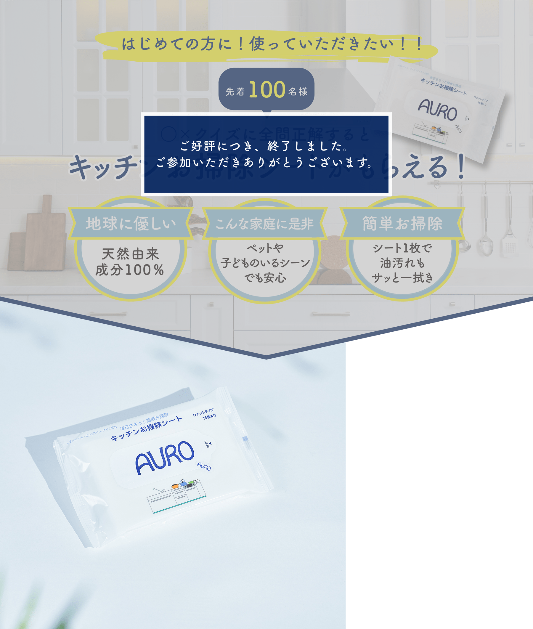 はじめての方に!使っていただきたい!!先着100名様〇✕クイズ全問正解するとキッチンお掃除シートがもらえる!