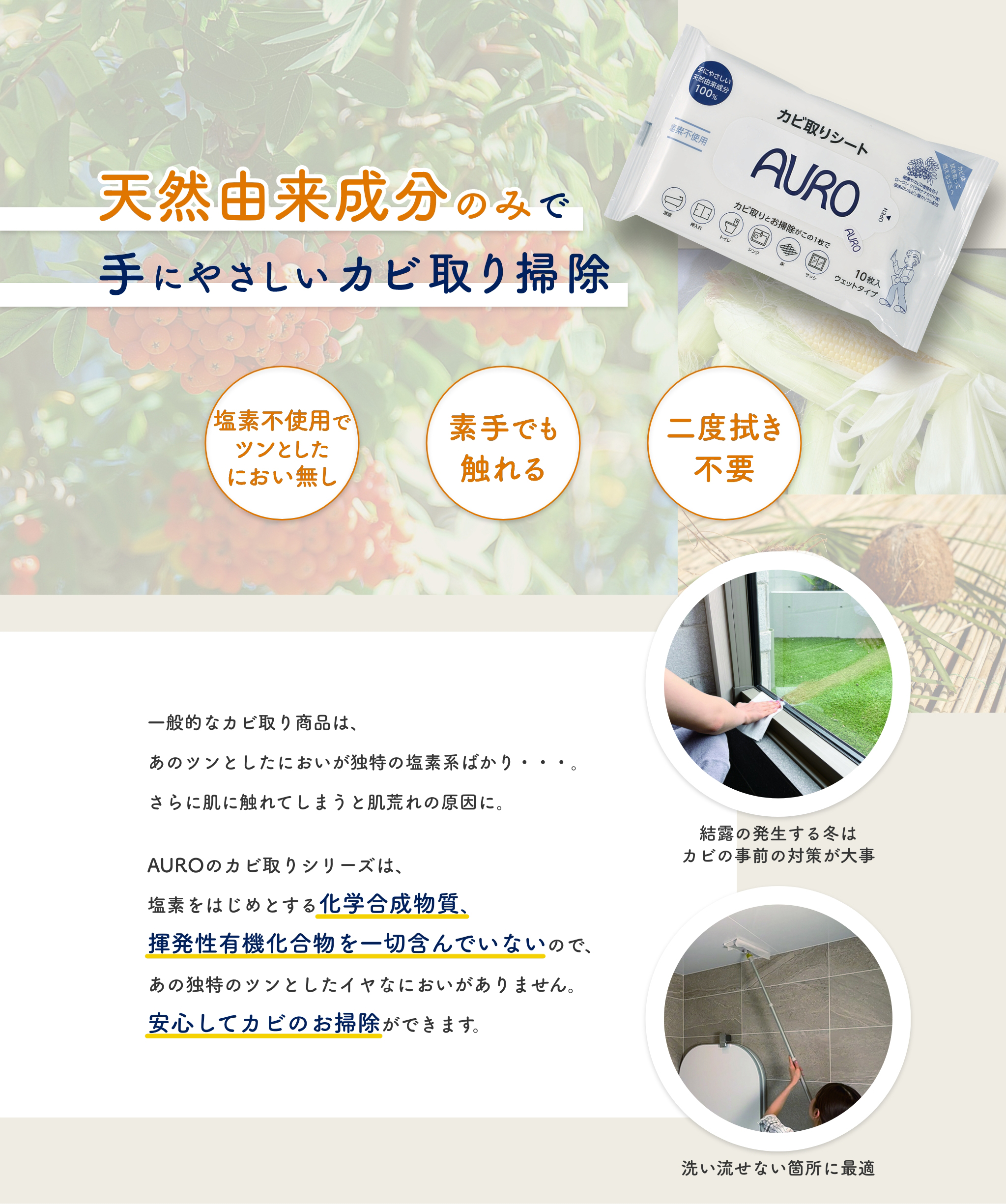 天然由来成分のみで手にやさしいカビ取り掃除