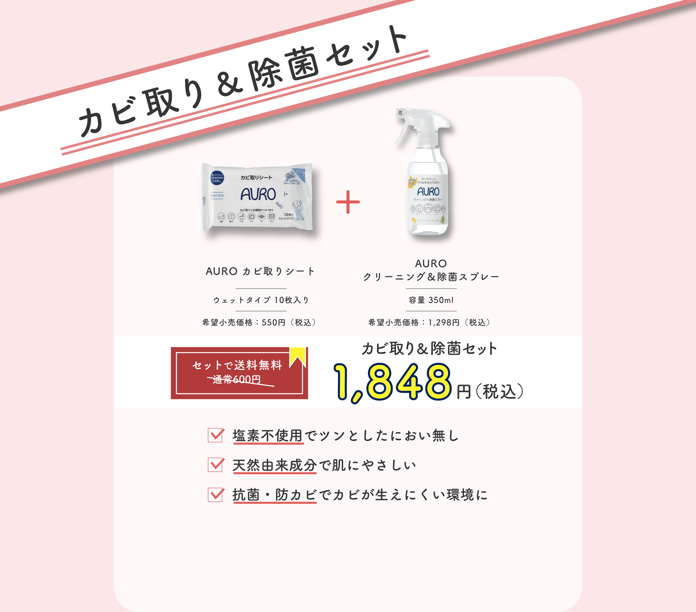 カビ取り＆除菌セット