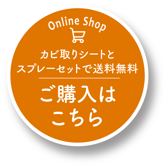 カビ取りシートとスプレーセットで送料無料ご購入はこちら