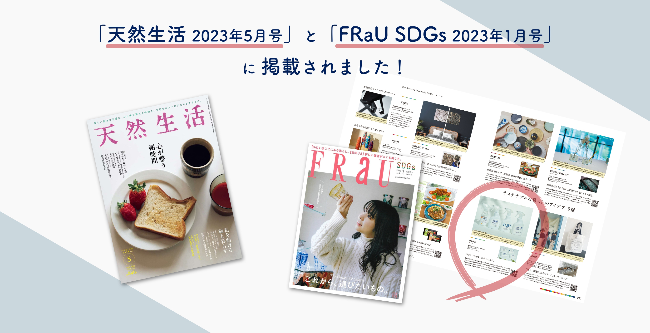 「天然生活 2023年5月号」と「FRaU SDGs 2023年1月号」に掲載されました!