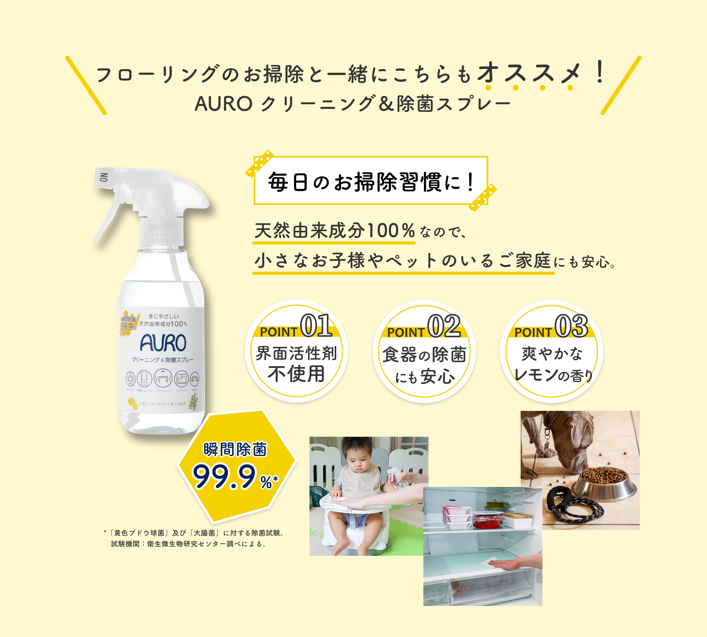 フローリングのお掃除と一緒にこちらもオススメ! AURO クリーニング&除菌スプレー