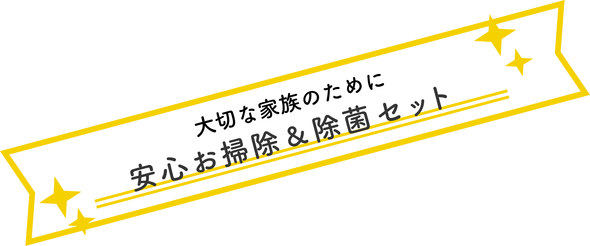 大切な家族のために 安心お掃除&除菌セット