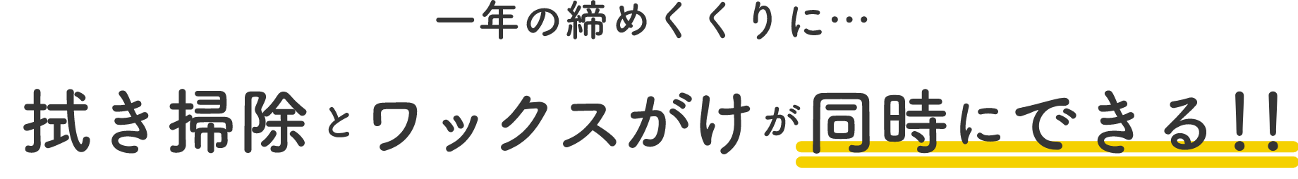 一年の締めくくりに…拭き掃除とワックスがけが同時にできる!!