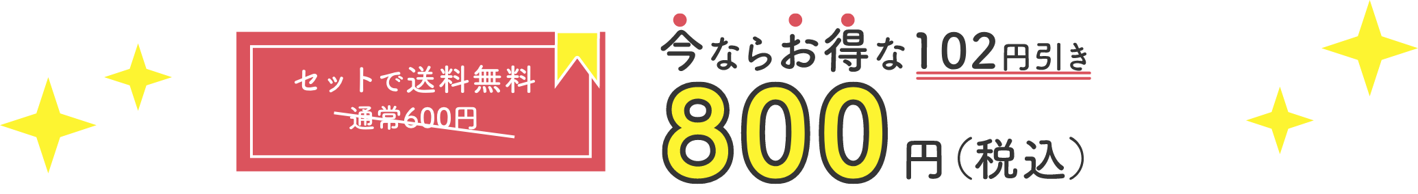 今ならお得な800円（税込）